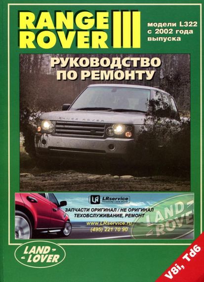 Range Rover III. Руководство по ремонту и эксплуатации. Книга