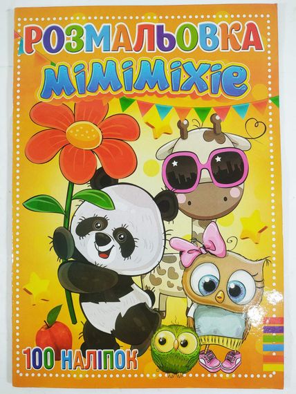 Розмальовка Mimimixie А4 + 100 наліпок RI19082002 (9789669756862)