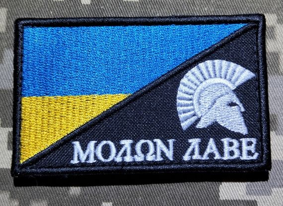 Шеврон Молон Лаве / прапорець