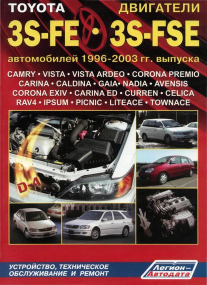 Двигуни Toyota 3S-FE/FSE. Посібник з ремонту. Книга
