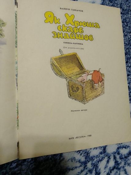 Как Хрюша нашел сокровище Комикс Валерий Горбачков | Зображення 4