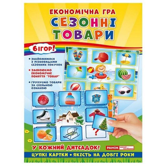 Дитяча настільна гра "Економічна гра Вивчаємо сезонні товари" Ранок 19109096