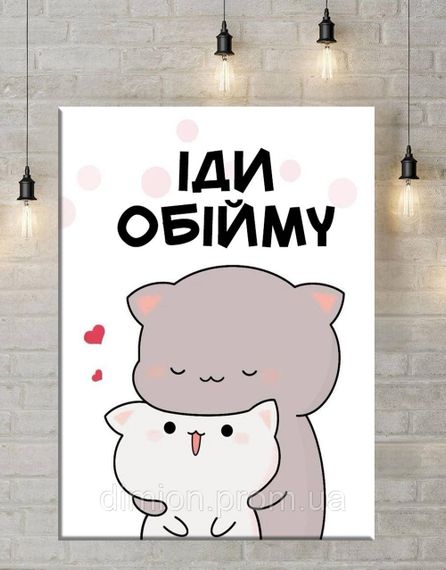 Картина на полотні "Валентинка Іди обійму" 50х60 см + Подарунок покриття лаком на полотні | Зображення 1