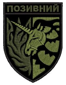 Шеврон єдиноріг (зелений позивний) / ВАШ ПОЗИВНИЙ