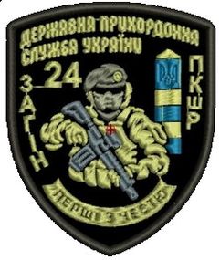 Шеврон 24 Загін Державна Прикордонна Служба України ПКШР Перші З Честю