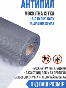 Полотно Москітної сітки АНТИПИЛ  - 0,6х3 м