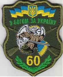 Шеврон 60 окрема мотопіхотна бригада на ліпучці