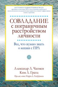Совладание с пограничным расстройством личности. Все, что нужно знать о жизни с ПРЛ - Александр Л. Чапмен