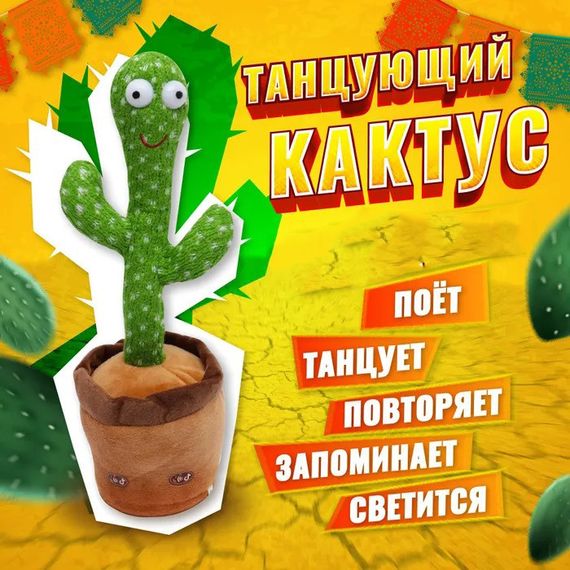 Інтерактивна іграшка танцюючий кактус з usb, Плюшевий кактус у горщику, яктус, Яктус повторюшка tiktok XL-73 | Зображення 3