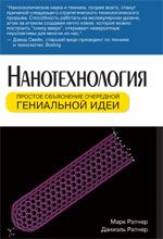 Нанотехнология: простое объяснение очередной гениальной идеи - Марк Ратнер