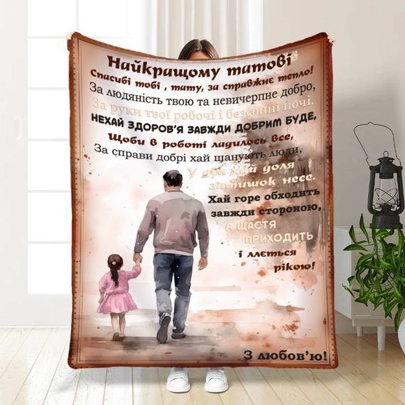 Плед 3D з побажаннями для тата Батьківський спокій 16789 135х160 см