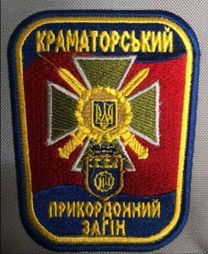 Шеврон Краматорський Прикордонний Загін