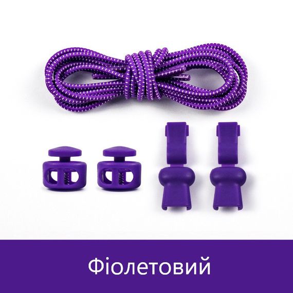 Эластичные резиновые шнурки с фиксатором для обуви/кросовок Фиолетовый SHP02