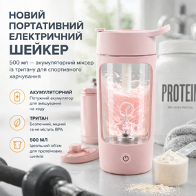 Портативный электрический шейкер 500 мл — аккумуляторный миксер из тритана для спортивного питания (розовый)