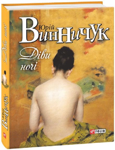 «Девы ночи» – Юрий Винничук | Зображення 1