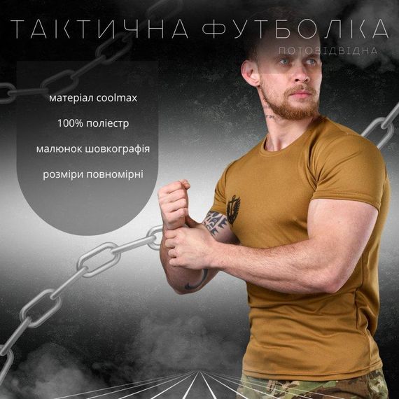 Тактическая потоотводящая футболка Odin  кайот вірний назавжди ВТ6568 | Зображення 2