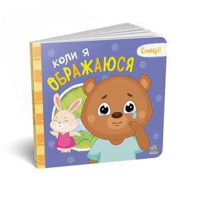 Картонная книжка Мои эмоции "Когда я обижаюсь" 1452008, 10 страниц