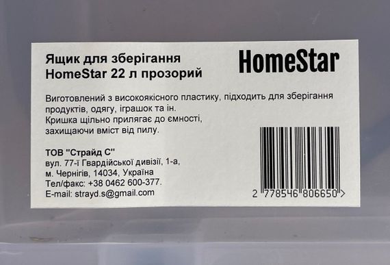 Ящик для зберігання HomeStar 22 л прозорий | Зображення 3