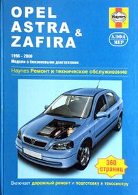 Opel Astra/Zafira бензин. Посібник з ремонту й експлуатації. Книга