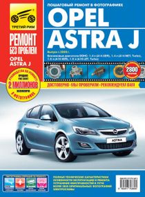 Opel Astra J. Інструкція з ремонту й експлуатації.