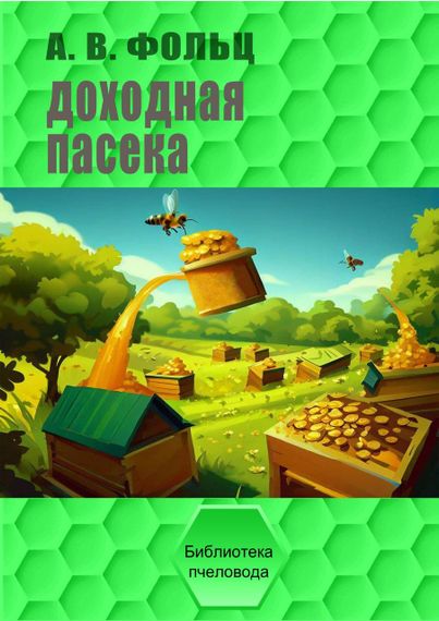 Книга «Доходная пасека» Фольц А.В.