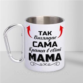 Кружка металева з карабіном "Так виглядає сама краща Мама" 300 мл Біла