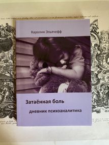 Затаенная боль. Дневник психоаналитика