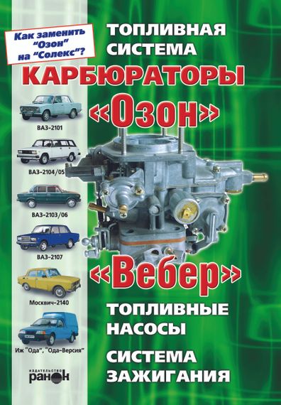 Карбюратори «Озон», "Вебер". Пристрій, регулювання, ремонт. Посібник. Книга.
