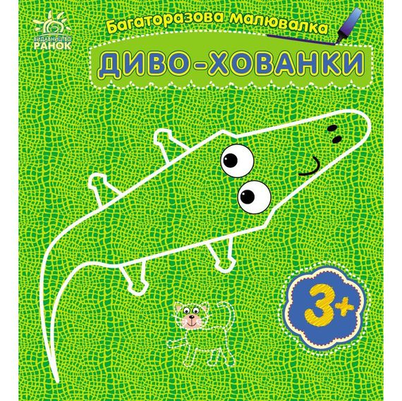 Детская многоразовая раскраска «Чудо-прятки» 559008, 5 страниц