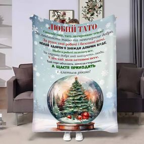 Плед 3D з побажаннями для тата Татові Новорічний шар 17764 135х160 см