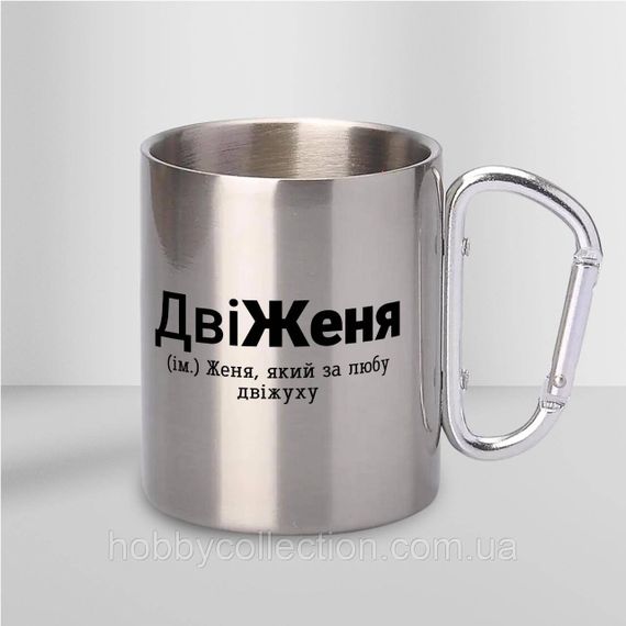Кружка металева з карабіном "ДвіЖеня" 300 мл Срібляста | Зображення 1