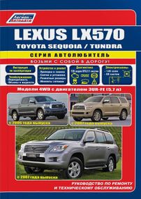 Lexus LX 570 / Toyota Sequoia / Toyota Tundra. Посібник з ремонту й експлуатації. Легіон