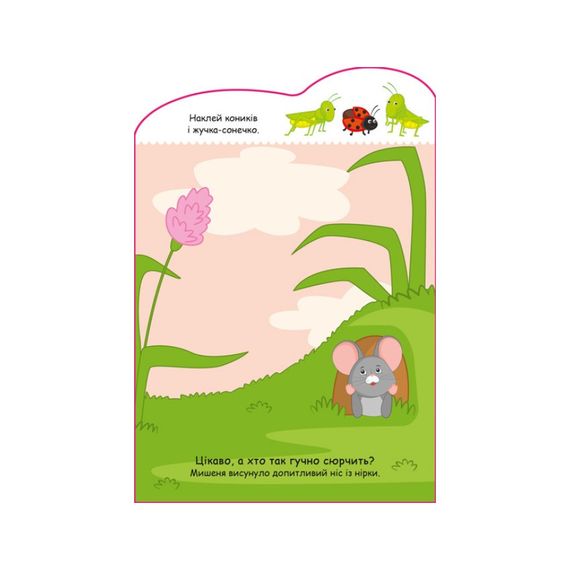 Создай свою историю Мышонок Ранок 1298003 с наклейками | Зображення 3