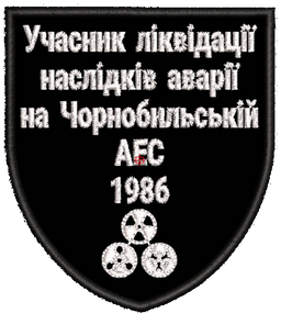Шеврон Учасник Ліквідації наслідків аварії на ЧАЕС 1986