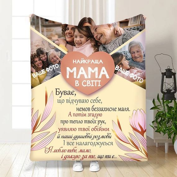 Плед 3D зі своїм фото для мами Найкраща мама в світі на 3 фото 16358 160х200 см