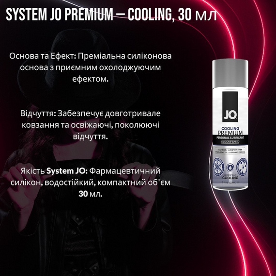 Лубрикант System JO PREMIUM COOLING силіконовий охолоджувальний, 30 мл, тривала дія