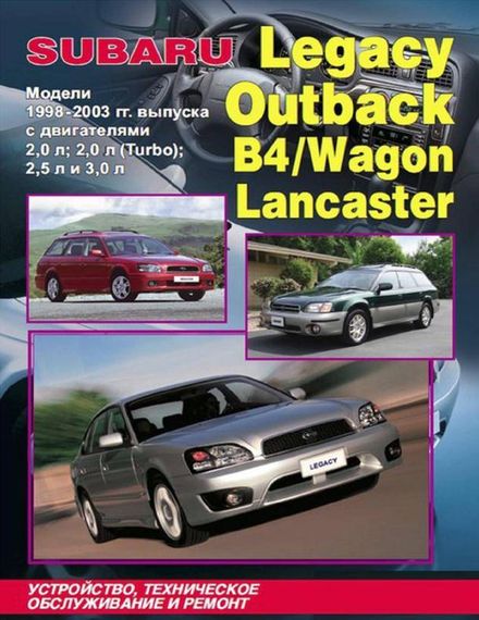 Subaru Legacy / Outback / B4 / Wagon / Lancaster. Посібник з ремонту й експлуатації.