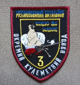Шеврон 3 механізований батальйон окремий кулеметний взвод