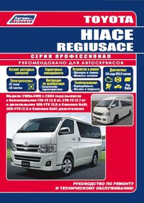 Toyota Hiace, Regiusace. Посібник з ремонту й експлуатації. Книга