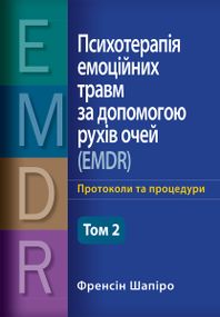 Психотерапія емоційних травм за допомогою рухів очей (EMDR), том 2. Протоколи та процедури - Френсін Шапіро