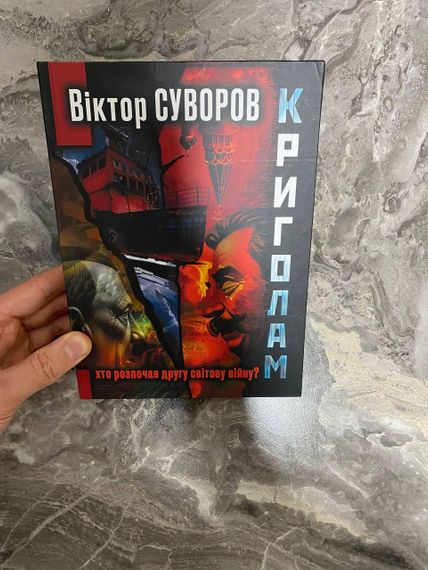 Криголам. Віктор Суворов | Зображення 1
