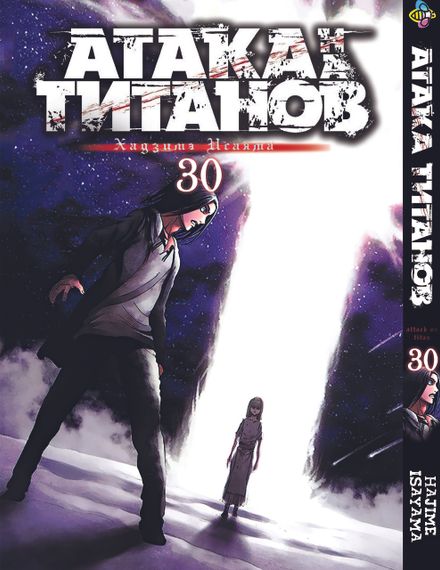 Манга KT Bee's Print Атака Титанів Том 30 BP AT 30 (1480661799)