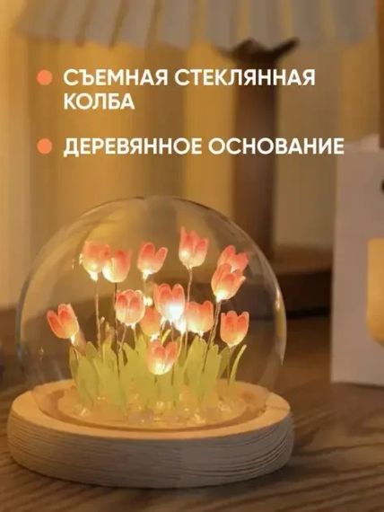 Ночник светодиодный тюльпаны умелые ручки Spherical lamp HA-42, Лампа-тюльпан DIY Ночник-тюльпан | Зображення 3