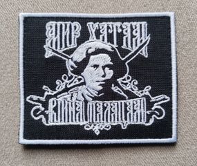 Шеврон Махно Мир Хатам Війна Палацам