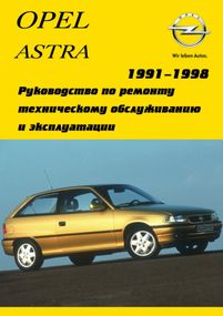 Opel Astra. Посібник з ремонту й експлуатації.