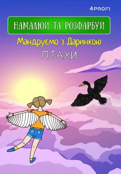 Скетчбук для рисования 4Profi "Путешествуем с  Даринкой" Птицы формат А5 905294 | Зображення 1