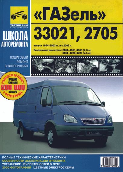 ГАЗ 33021, 2705 ГАЗель. Посібник з ремонту й експлуатації. Книга