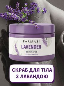 Скраб для тела с лавандой Farmasi 250 мл