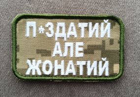 Шеврон П*здатий але жонатий