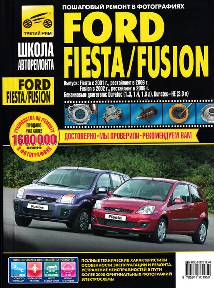 Ford Fiesta / Fusion. Посібник з ремонту й експлуатації.
